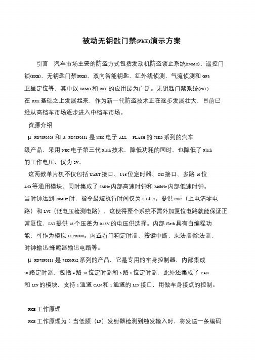 被动无钥匙门禁(PKE)演示方案