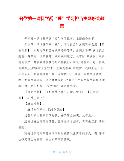 开学第一课科学战“疫”学习担当主题班会教案