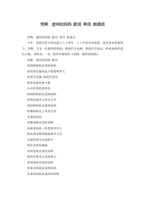 党啊,慈祥的妈妈 歌词 串词 朗诵词