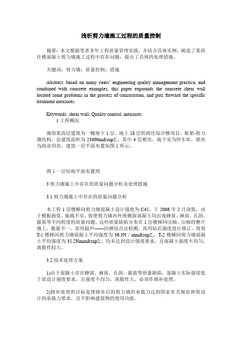浅析剪力墙施工过程的质量控制