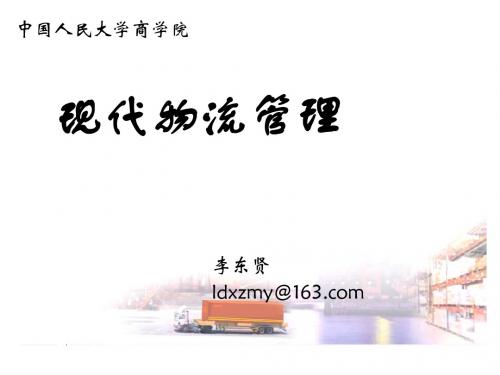 现代物流管理SCM技术2-2