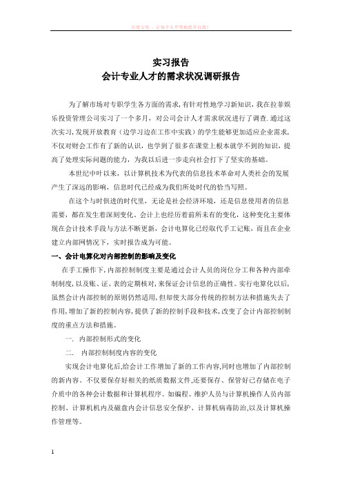 会计专业人才需求状况调研 (1)