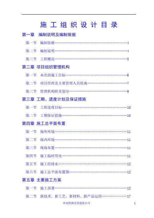 土建工程施工组织设计—成都工务段及成都供电段办公综合楼