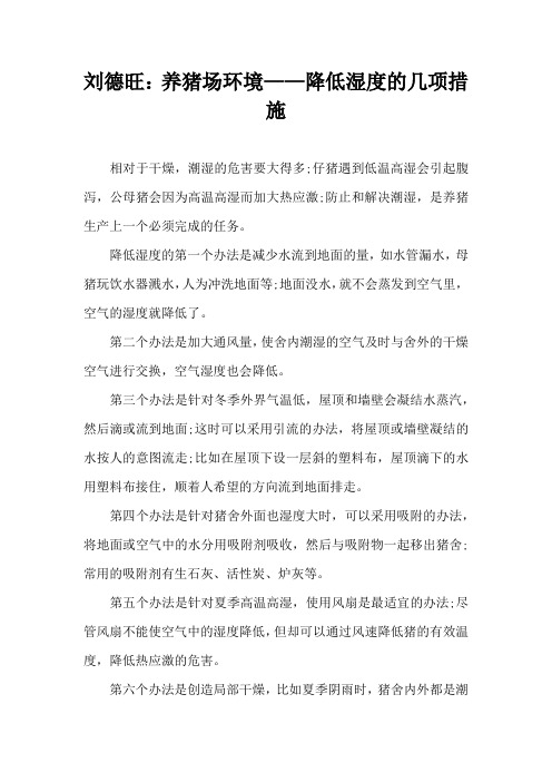 刘德旺养猪场环境降低湿度几项措施