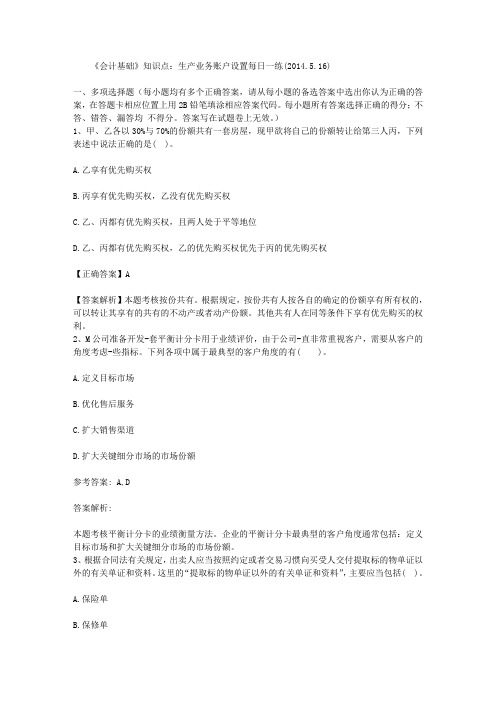 《会计基础》知识点：生产业务账户设置每日一练(2014.5.16)