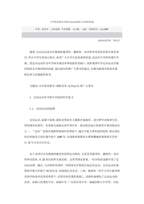 中学体育教学开展定向运动的意义及制约因素