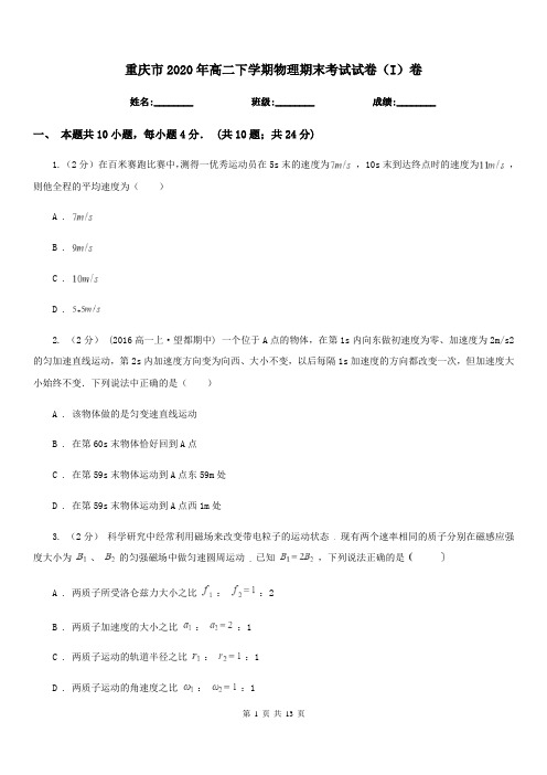 重庆市2020年高二下学期物理期末考试试卷(I)卷(模拟)