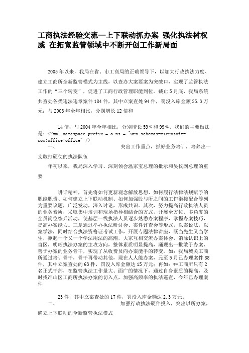 工商执法经验交流—上下联动抓办案强化执法树权威在拓宽监(精)