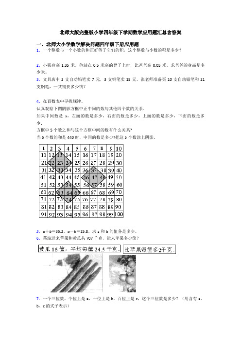 北师大版完整版小学四年级下学期数学应用题汇总含答案