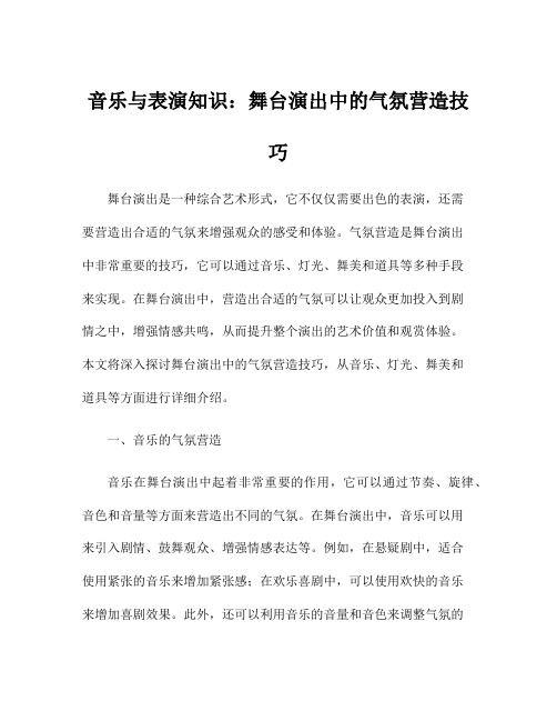 音乐与表演知识：舞台演出中的气氛营造技巧