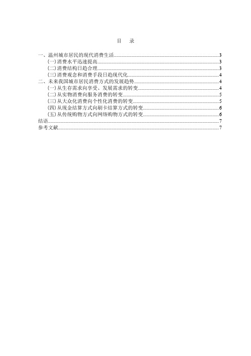 金融论文温州地区居民消费结构及趋势