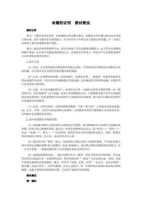 命题的证明  教材教法