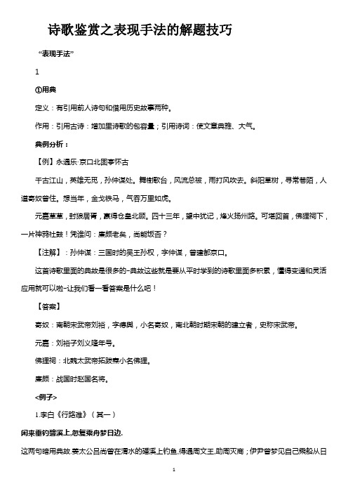 诗歌鉴赏之表现手法的解题技巧