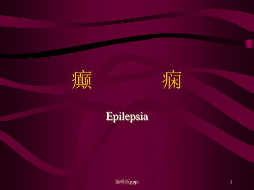 癫痫的典型PPTPPT课件