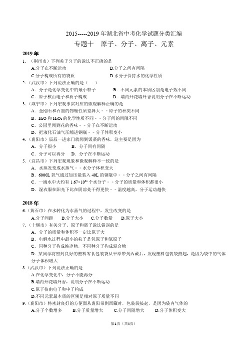 2015~2019年湖北省中考化学试题分类汇编 专题10  原子、分子、离子、元素