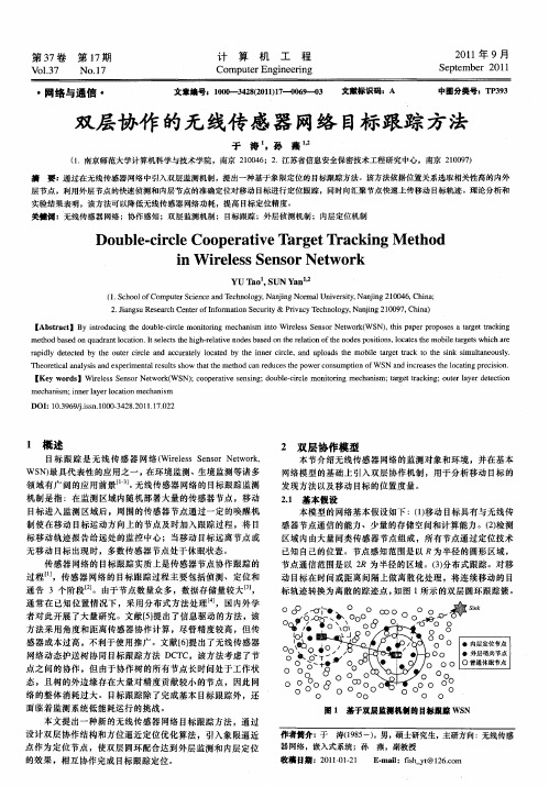 双层协作的无线传感器网络目标跟踪方法