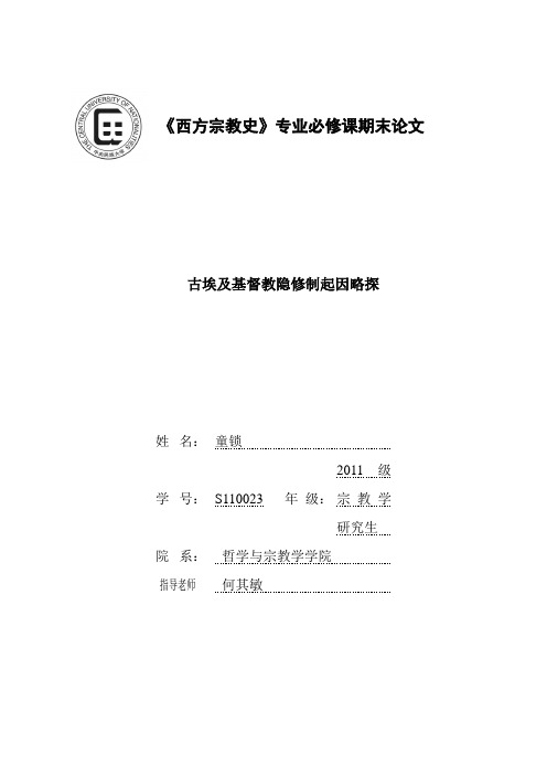 古埃及基督教隐修制起因略探