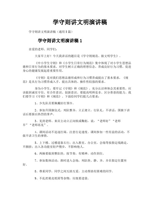 学守则讲文明演讲稿