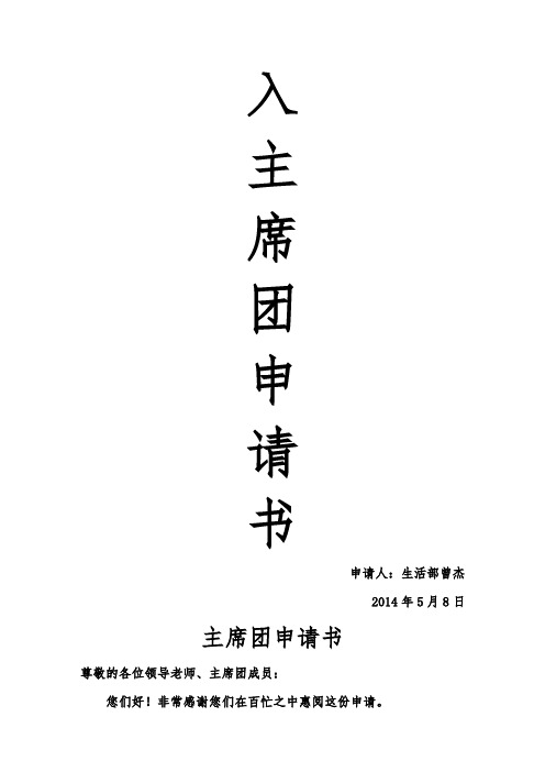 入主席团的申请书