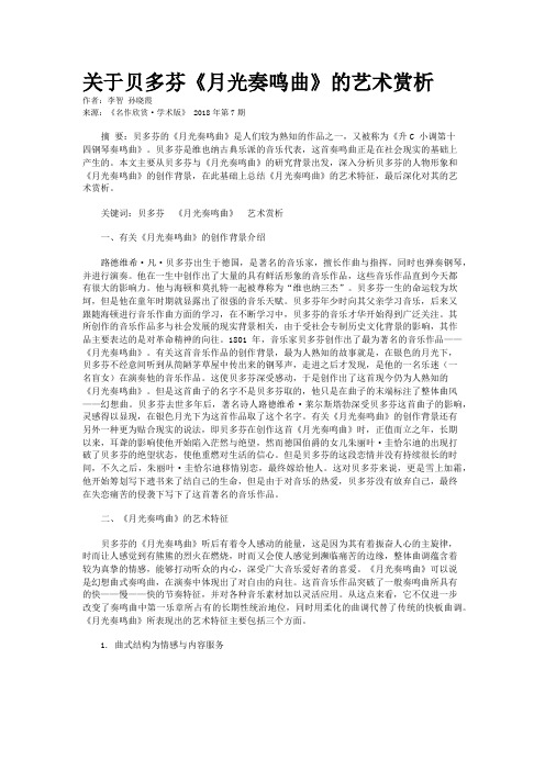 关于贝多芬《月光奏鸣曲》的艺术赏析