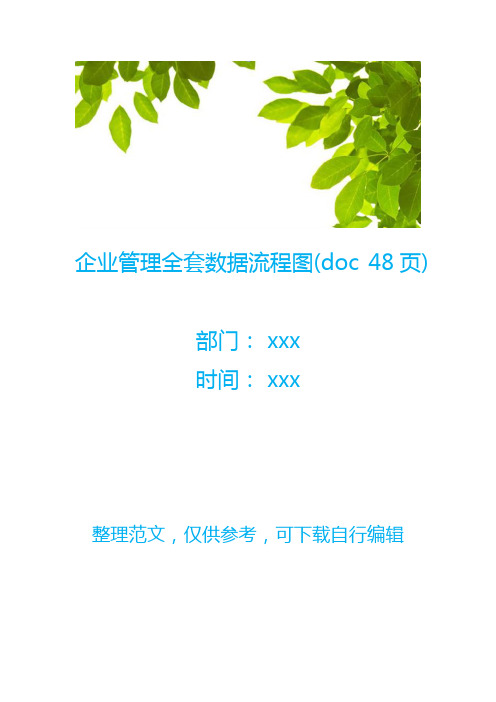 企业管理全套数据流程图(doc 48页)