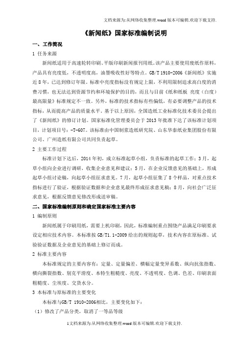 新闻纸编制说明