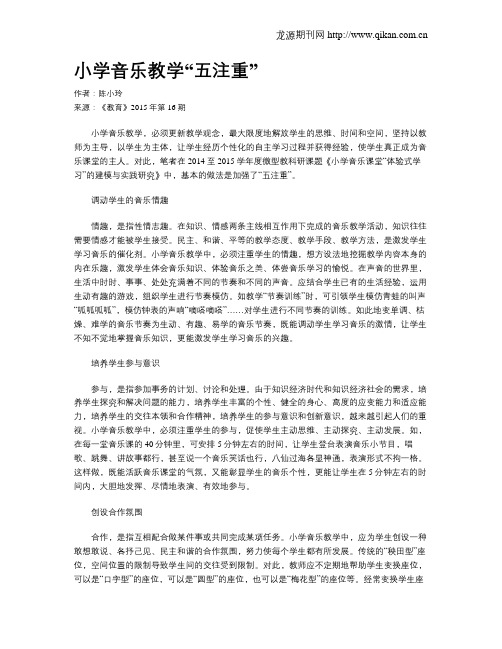 小学音乐教学“五注重”