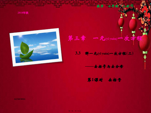七年级数学 第3章 一元一次方程 3.3 解一元一次方程(二)去括号与去分母 第1课时 去括号