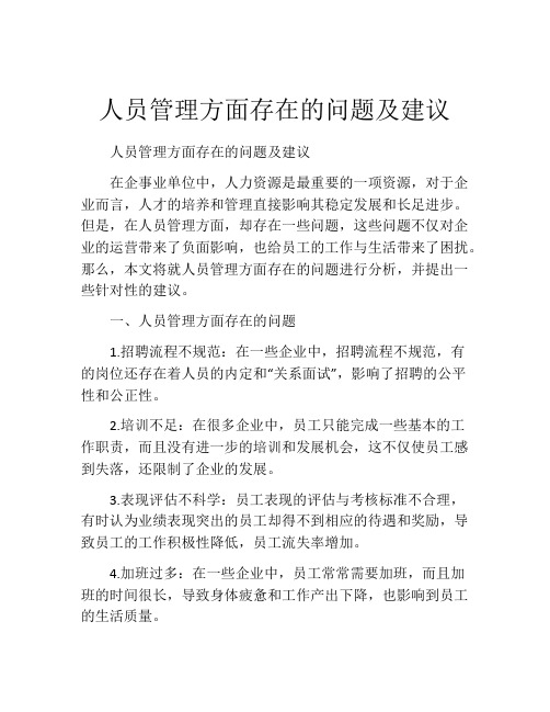 人员管理方面存在的问题及建议