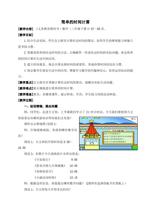 (完整版)青岛版数学三年级下册简单的时间计算)