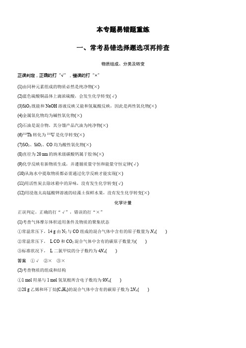 2020版高考化学苏教版大一轮温习讲义专题1本专题易错题重练
