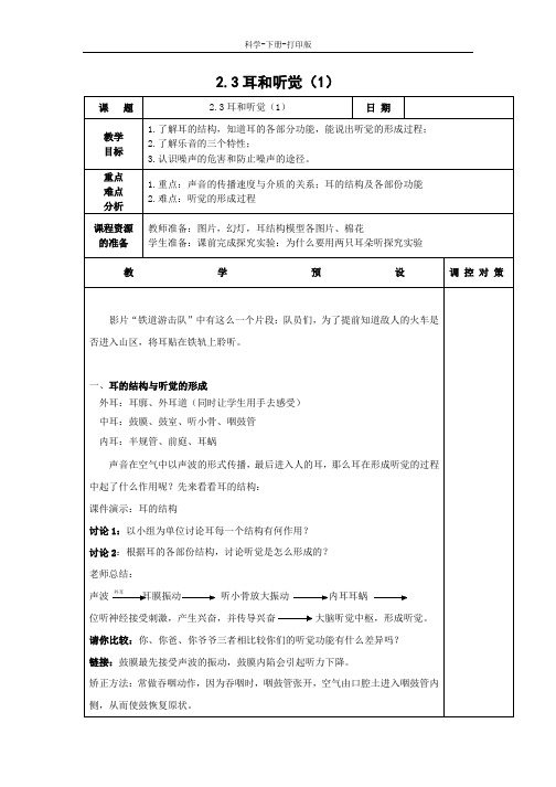 浙教版-科学-七年级下册-浙教版第二章第3节耳和听觉课时1教案