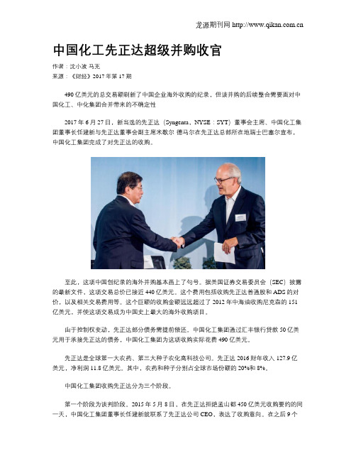 中国化工先正达超级并购收官