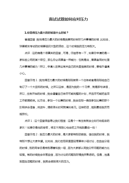 面试试题如何应对压力