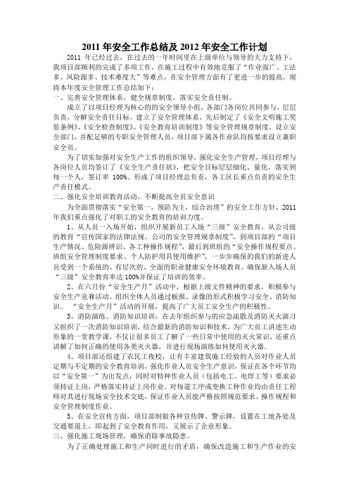 2011年安全工作总结及2012年安全工作计划