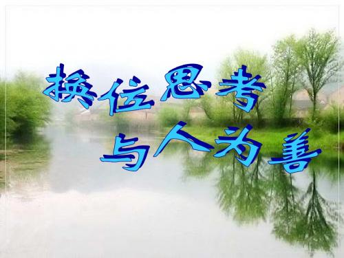人教版思品《换位思考    与人为善 》