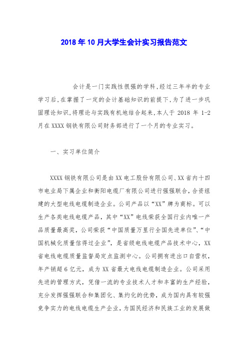 2018年10月大学生会计实习报告范文_1