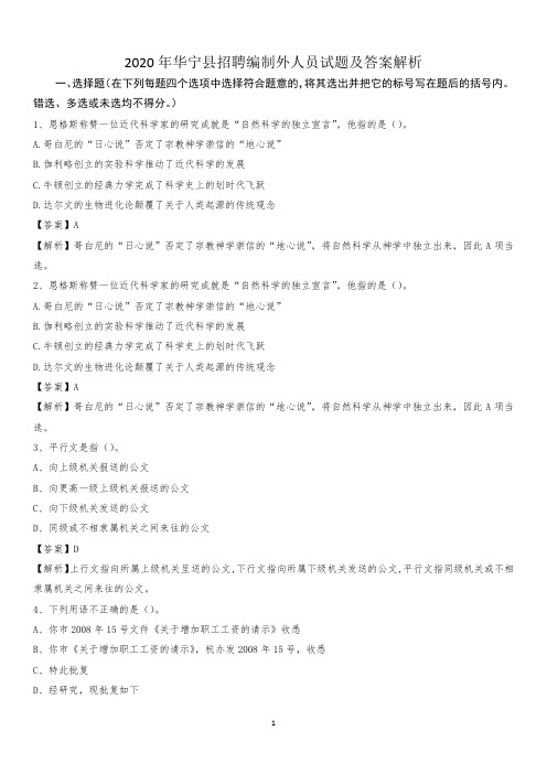 2020年华宁县招聘编制外人员试题及答案解析