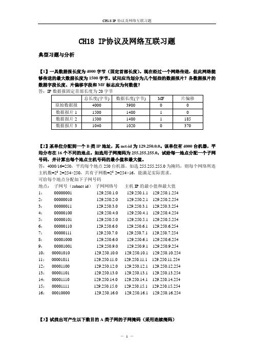 CH18_IP网络协议和网际互联_补充习题解答2