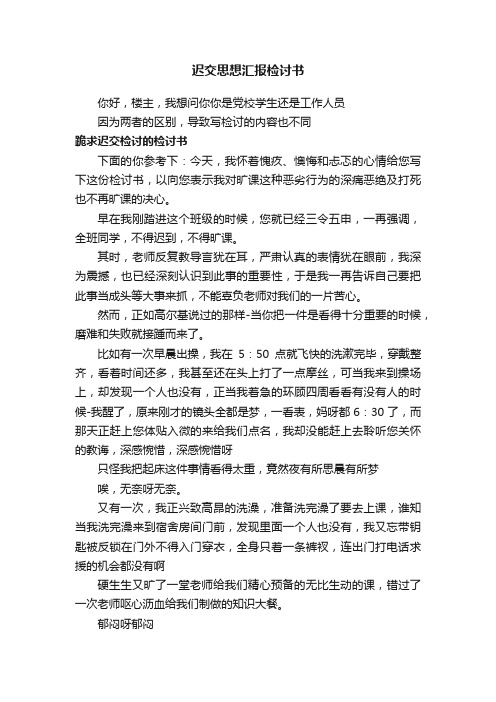 迟交思想汇报检讨书