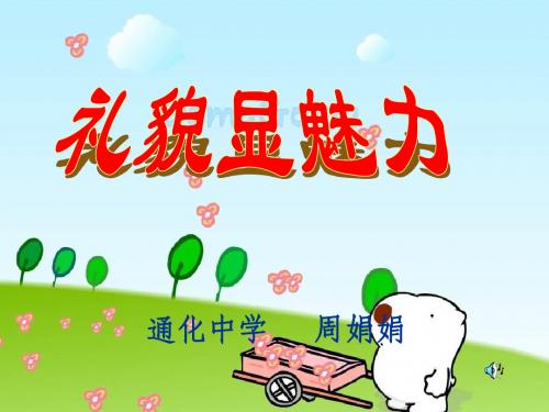 7.1 礼貌显魅力