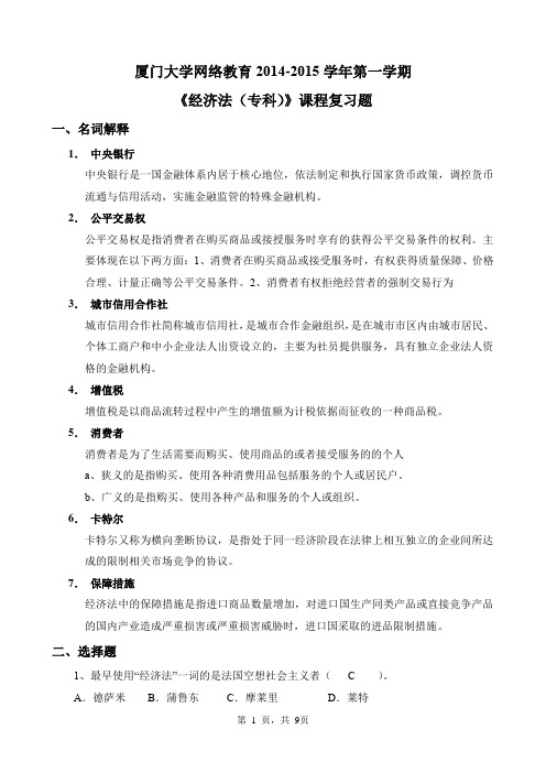 厦门大学网络教育2014-2015年《经济法》复习题答案