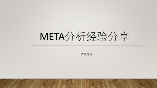 meta分析