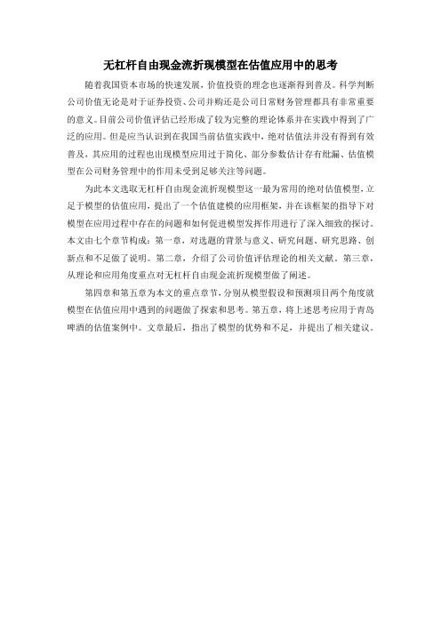 无杠杆自由现金流折现模型在估值应用中的思考