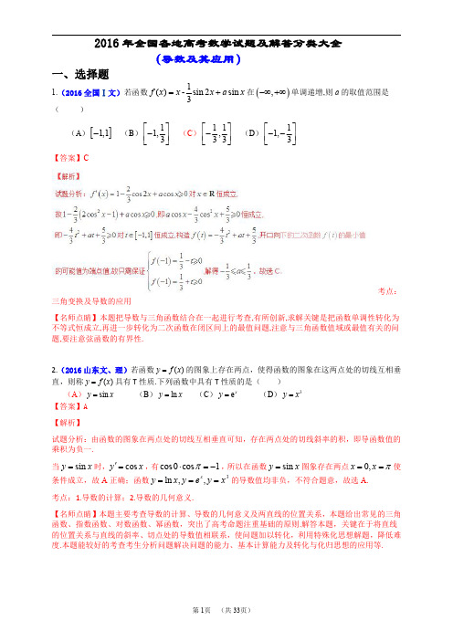 2016年全国各地高考数学试题及解答分类大全(导数及其应用)