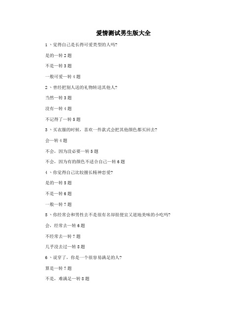 爱情测试男生版大全