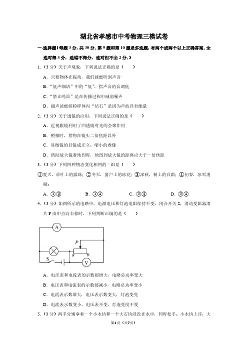 湖北省孝感市中考物理三模试卷
