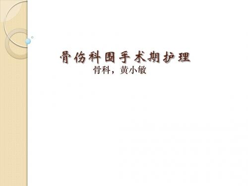 骨伤科围手术期护理 (1)