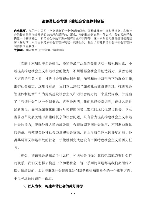 论和谐社会背景下的社会管理体制创新
