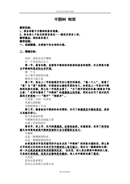人教版-语文-高二-半棵树教案